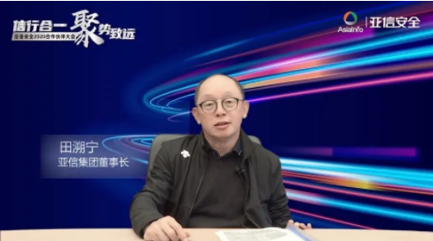 田溯宁：在企业数字化转型的大浪潮中，如何让业务跟安全相关联 