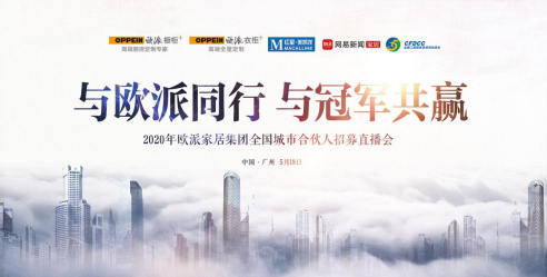 “与欧派同行 与冠军共赢”为主题的2020年欧派全国城市合伙人招募直播会圆满收官 