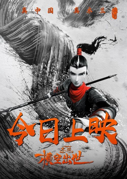 国漫电影《木兰：横空出世》于今日正式公映，同时发布海报