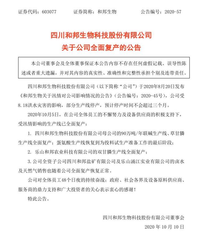 和邦生物：公司受8.18洪水灾害的影响，部分生产线停产 