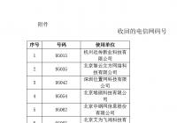工信部发布通告称：收回186个电信网码号 涉二六三、朗玛信息等公司