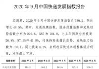 国家邮政局：9月中国快递发展指数为330.2 同比增长48.5% 