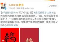 马云福字上微博热搜 马云福的图片出2020沾福气卡