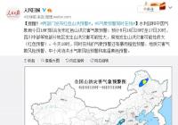 两部门发布红色山洪预警 四川中部等地发生山洪灾害可能性大