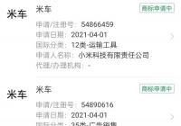 小米正注册“米车”商标 或将成为小米造车的名称