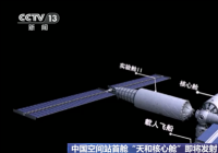 天和核心舱发射成功 中国空间站到底长啥样