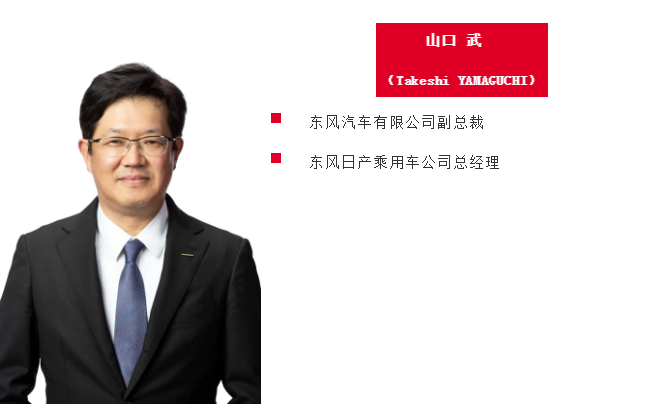 东风汽车宣布公司管理层人事调整 山口武担任副总裁推进有限事业计划实施