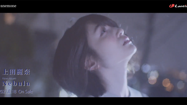 知名声优上田丽奈公开了单曲「anemone」的完整版MV，确定于8月18日进行发售