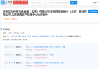 乐视被强制执行超16亿元 2021年以来已被执行14次