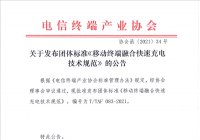 中国快充标准正式发布 助力实现快充市场大一统