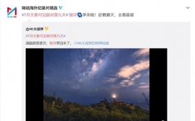 夏季观星拍星高潮即将来临 7月份将有“银河落九天”奇特天象