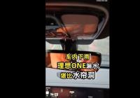 理想ONE雨天车顶漏水堪比水帘洞 引发众多车友共鸣