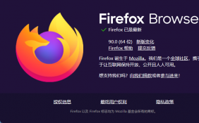 Firefox 90火狐浏览器正式发布 包含桌面版和Android版
