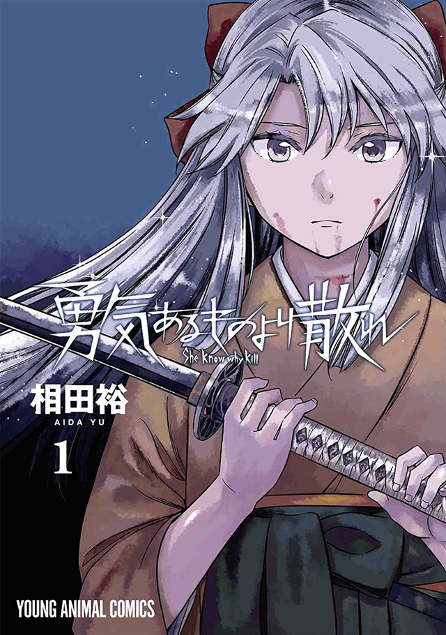 漫画「勇者一生死一回」第一卷封面公开，该卷将于8月27日发售