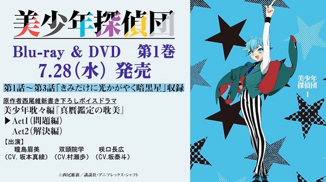 TV动画「美少年侦探团」公开了Blu-ray&DVD第1卷ドラマCD试听动画，已于7月28日正式发售