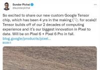 谷歌加入自研芯片阵营 CEO晒自研芯片Tensor