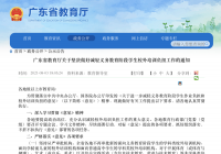 广东教育厅发布通知 加强培训广告管控压减学科类校外培训