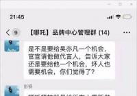 哪吒汽车营销炒作引争议 相关责任人被开除