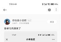内测即将开始 小米11系列有望首批升级到Android 12操作系统