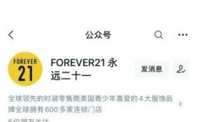 FOREVER 21重返中国市场 消费者质疑“假货”运营主体成谜