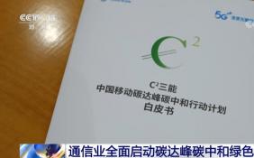 节能降耗日益重要 通信业全面启动碳达峰碳中和绿色行动