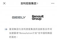 雷诺布局中国电动车市场，吉利能助雷诺在华翻身吗？