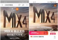 小米MIX 4网络平台预约量超34万人 有望成为新一代爆款旗舰