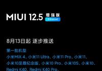MIUI 12.5增强版内测开始推送 覆盖小米11系列、Redmi K40等多款机型