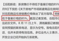 湖南岳阳发布全国首个房价“限跌令” 限制房价跌幅不得超15%