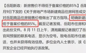 湖南岳阳发布全国首个房价“限跌令” 限制房价跌幅不得超15%