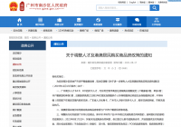 南沙收紧人才购房政策 打击“假人才真炒房”现象