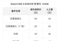 小米官网公布MIX 4维修价格表 陶瓷后盖售后价格贵的离谱