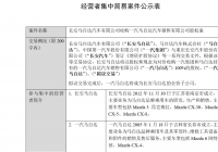 南北马自达合并坐实 一汽马自达将成长安马自达全资子公司