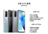 小米11T系列全新旗舰定档9月15日 将搭载骁龙888芯片