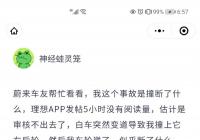 理想ONE车祸“断轴” 车主蔚来APP发帖引关注