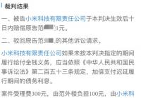 MIUI广告让小米吃上官司 大学生起诉小米索赔1元