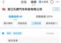 小米投资孔辉汽车 “买买买”加快造车进度