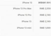 苹果公布iPhone 13系列维修价格 换屏幕最高2559元