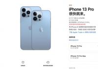 iPhone 13全系今日开订 起售价5199元符合“十三香”人设
