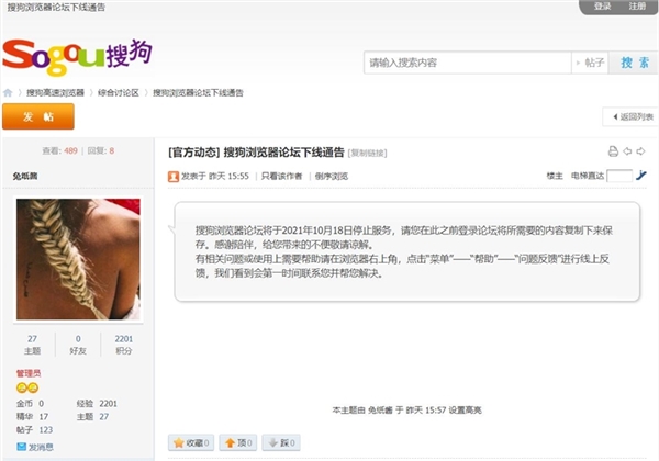 搜狗浏览器论坛将在10月18日停止服务 现任CEO王小川或将离任