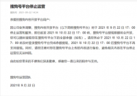 搜狗号发布停运公告 平台将于9月22日停止运营和服务