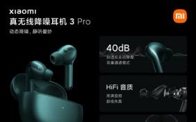 小米真无线降噪耳机3 Pro开售 支持最高40dB降噪深度