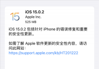 苹果发布iOS 15.0.2 继续修复各种错误