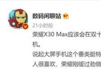 荣耀X30 Max预计本月发布 新机将搭载7英寸超大屏