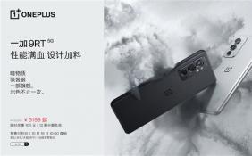 一加9RT正式开售 搭载骁龙888处理器到手价3199元起
