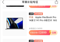 苹果新款MacBook Pro发售 拼多多百亿补贴火速跟进