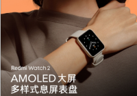 Redmi Watch 2即将发布 屏幕带来两大升级支持AMOLED息屏表盘