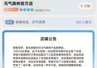 元气森林被薅羊毛 运营失误导致大量低价订单店铺或损失200多万元 
