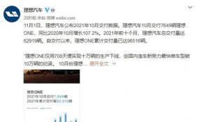 理想汽车10月交付7649辆理想ONE 同比增长107.2%