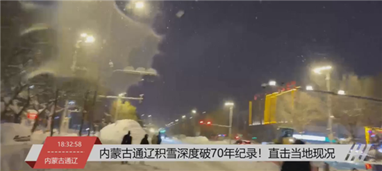 内蒙古通辽连续两日出现特大暴雪 累计降雪量达81.3毫米